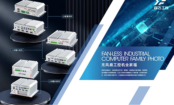 無風扇工業(yè)電腦